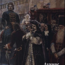 Василий Суриков. Лучшие картины. Сост. Астахов А.