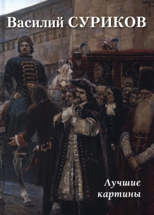 Василий Суриков. Лучшие картины. Сост. Астахов А.