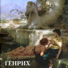 Генрих Семирадский. Античная идиллия