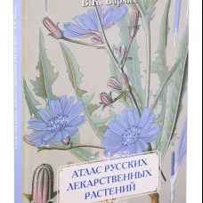 Атлас русских лекарственных растений. В. К. Варлих