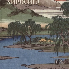 Хиросиге.Достопримечательности Японии