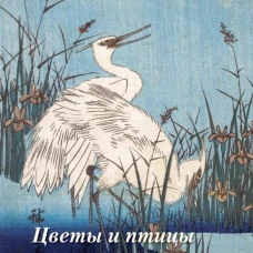 Хиросигэ. Цветы и птицы