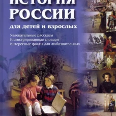 История России для детей и взрослых