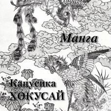 Кацусика Хокусай. Манга