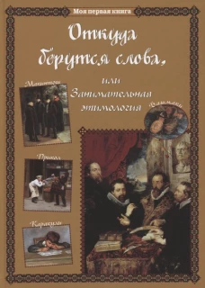 Светлана Лаврова: Откуда берутся слова, или Занимательная этимология