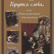 Светлана Лаврова: Откуда берутся слова, или Занимательная этимология