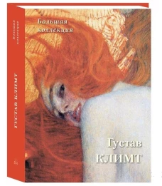 А. Астахов: Густав Климт. Большая коллекция