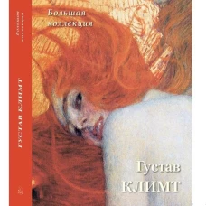 А. Астахов: Густав Климт. Большая коллекция