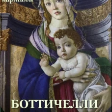 Боттичелли.Лучшие картины