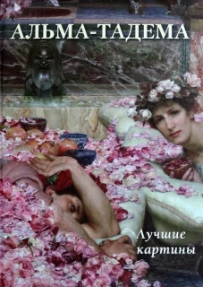 Альма-Тадема.Лучшие картины