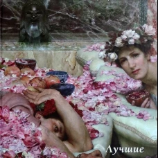 Альма-Тадема.Лучшие картины