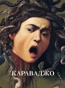 Караваджо: Великие полотна
