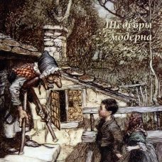 Артур Рэкхем. Шедевры модерна