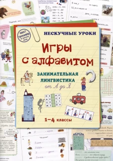 Игры c алфавитом. Занимательная лингвистика от А до Я