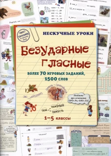 Безударные гласные. 1-5 кл. Более 70 игровых заданий, 1500 слов. Сост. Астахова Н.В.