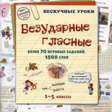 Безударные гласные. 1-5 кл. Более 70 игровых заданий, 1500 слов. Сост. Астахова Н.В.