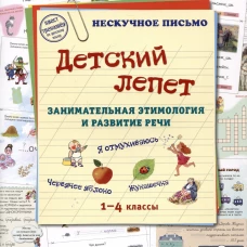 Детский лепет. 1-4 кл. Занимательная этимология и развитие речи. Сост. Астахова Н.В.