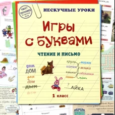 Игры с буквами. Чтение и письмо. Астахова Н.