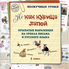 Не как курица лапой. 1 кл. Крылатые выражения на уроках письма и русского языка. Сост. Астахова Н.