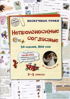 Непроизносимые согласные. 50 заданий, 800 слов