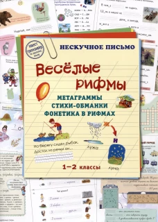 Веселые рифмы. 1-2 кл. Метаграммы. Стихи-обманки. Фонетика в рифмах. Сост. Астахова Н.В.