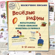 Веселые рифмы. 1-2 кл. Метаграммы. Стихи-обманки. Фонетика в рифмах. Сост. Астахова Н.В.