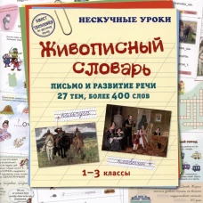 Живописный словарь. 1-3 кл. Письмо и развитие речи. 27 тем, более 400 слов. Сост. Астахова Н., Бруссель Т.