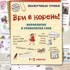 Зри в корень! Морфология и этимология слов. Астахова Н.