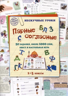 Парные согласные. 52 задания, около 1000 слов, квест и настольная игра. 1&ndash;5 классы