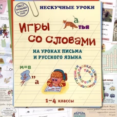 Игры со словами на уроках письма и русского языка. 1-4 кл. Астахова Н.