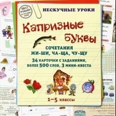 Капризные буквы. Сочетания жи-ши, ча-ща, чу-щу. 34 карточки с заданиям, более 500 слов, 3 мини-квеста. Астахова Н.