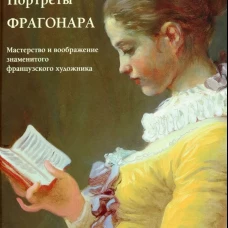Портреты Фрагонара. Мастерство и воображение знаменитого французского художника