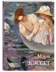 Шедевры импрессионизма