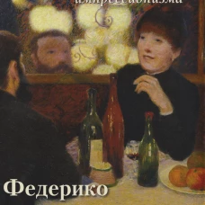 Федерико Зандоменеги. Шедевры импрессионизма