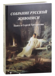 Собрание русской живописи. Павел и Сергей Третьяковы. Милюгина Е.Г.