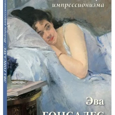 Эва Гонсалес. Шедевры импрессионизма
