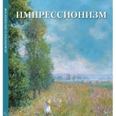 Импрессионизм