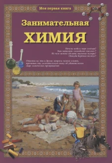 Занимательная химия. - 3-е изд