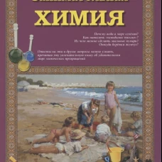 Занимательная химия. - 3-е изд