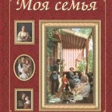 Моя семья. - 3-е изд