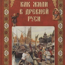 Как жили в Древней Руси. - 2-е изд