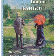 Гюстав Кайботт. Шедевры импрессионизма