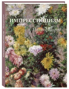 Импрессионизм. Натюрморт