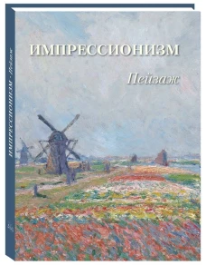 Импрессионизм. Пейзаж