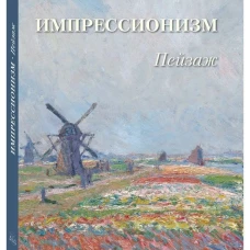 Импрессионизм. Пейзаж