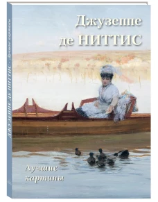Джузеппе де Ниттис.Лучшие картины