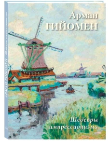 Арман Гийомен. Шедевры импрессионизма