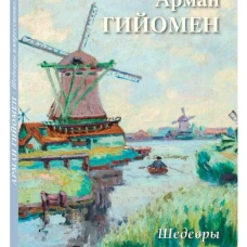 Арман Гийомен. Шедевры импрессионизма