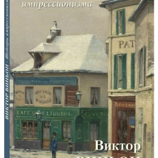 Виктор Виньон. Шедевры импрессионизма