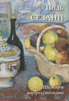 Поль Сезанн. Шедевры импрессионизма